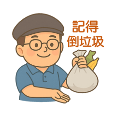 好爸爸貼圖（叮嚀篇）