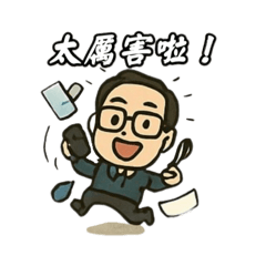 太厲害，交給我