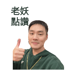 老妖金句