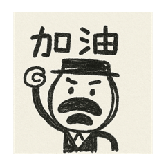 美人爺的日常