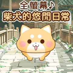 全螢幕♪ 柴犬的悠閒日常