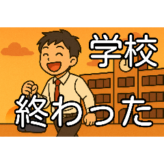 放課後　中高生男子　連絡用