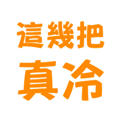 這幾把真冷