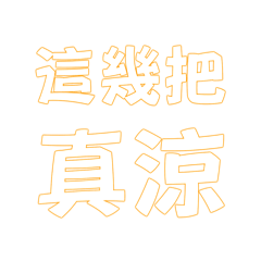 這幾把真涼