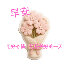 早安問候語，針織花貼圖