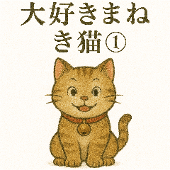 I love beckoning cat
