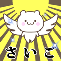 Name Animation Sticker [Saigo]