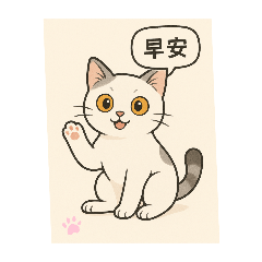 花貓樣