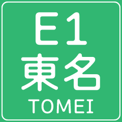 今、東名高速道路！