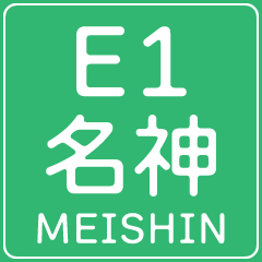 今、名神高速道路！