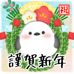 シマエナガ・毎年使える♥年末年始スタンプ