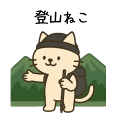 ゆるっと登山ねこ