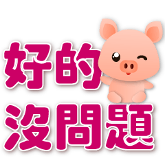 可愛豬 ★日常實用語★