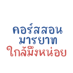 คอร์สสอนมารยาท ใกล้มึงหน่อย!