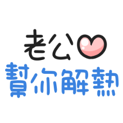 對老公說♡晚上補償