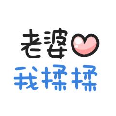 對老婆說♡晚上補償