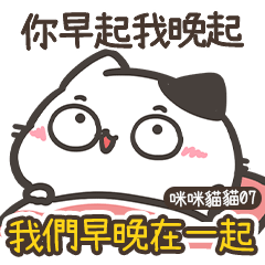 ★咪咪貓貓07★土味情話篇★