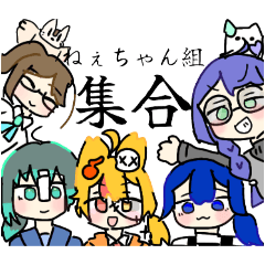 ねぇちゃん組