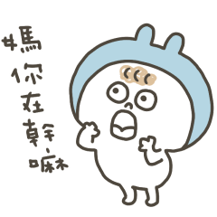 小捲毛邦尼對媽媽說