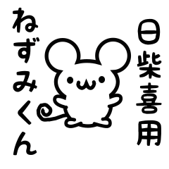 Cute Mouse sticker for Hishiki