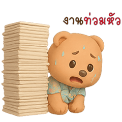 ขาหมู : หมีน้อยจอมซน