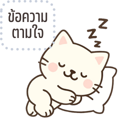 เปลี่ยนข้อความตามใจ: คูก้า แมวจอมป่วน