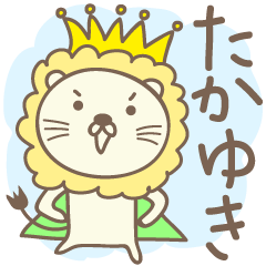 Cute lion stickers for Takayuki