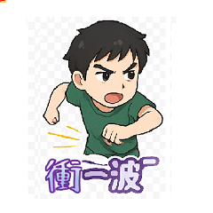 萌娃一族 日常篇