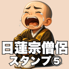 日蓮宗のお坊さんが使いやすいスタンプ⑤