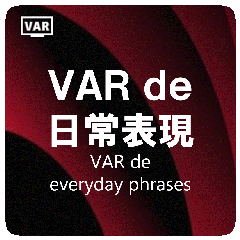 VAR de 日常表現