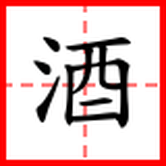 生字簿-酒