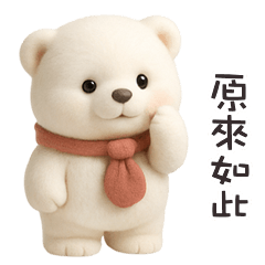 ʕ·ᴥ· ʔ 大白熊原來如此