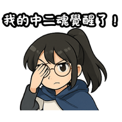 我的中二魂
