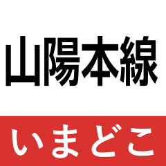 sanyo-line itozaki-iwakuni