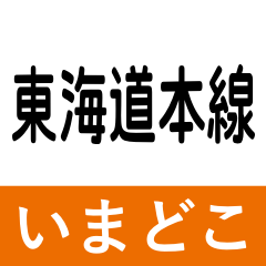 tokaido-line imadoko
