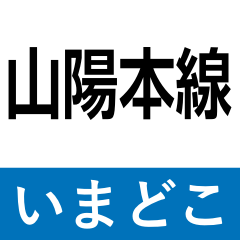 sanyo line shimonoseki