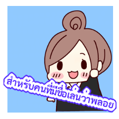 Sticker for name Ploy only.