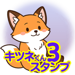 ゆるっとキツネのほっこりスタンプ vol.3