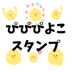 ぴぴぴよこスタンプ