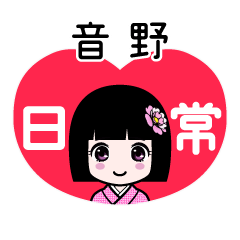 音野（日常）のLINEスタンプ