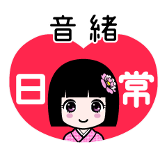 音緒（日常）のLINEスタンプ