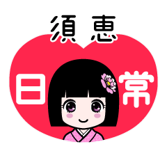 須恵（日常）のLINEスタンプ