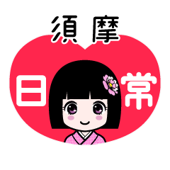須摩（日常）のLINEスタンプ