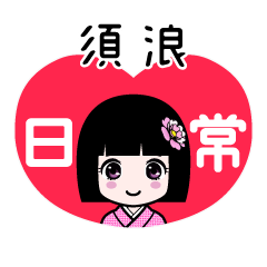 須浪（日常）のLINEスタンプ
