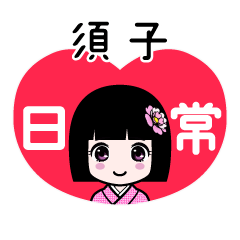 須子（日常）のLINEスタンプ