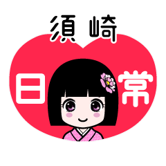 須崎（日常）のLINEスタンプ