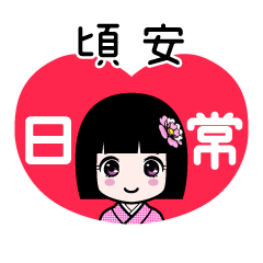 頃安（日常）のLINEスタンプ