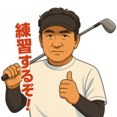 ゴルフ好きなあなたへリアル爽やかスタンプ