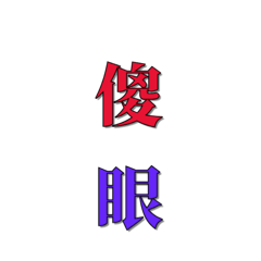 傻眼linty