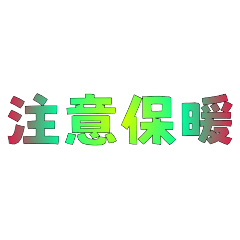 問候00002